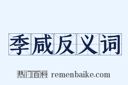 季咸反义词是什么意思的图片